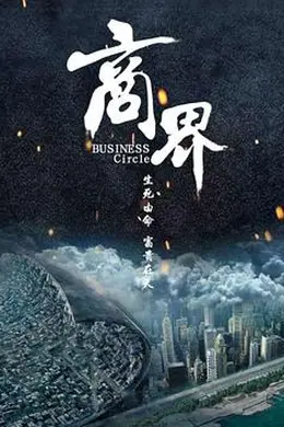 商界2017