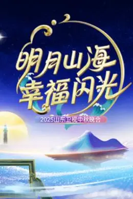 2025山东卫视中秋晚会
