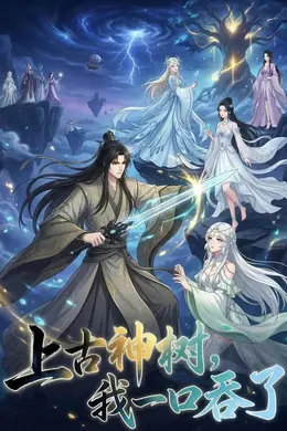 上古神树，我一口吞了