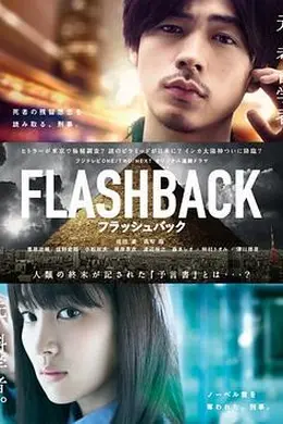 FLASHBACK海报