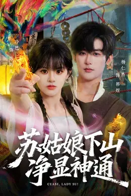 苏姑娘下山净显神通