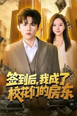 签到后，我成了校花们的房东