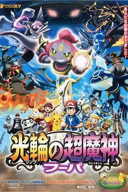 精灵宝可梦：光轮的超魔神胡帕国语