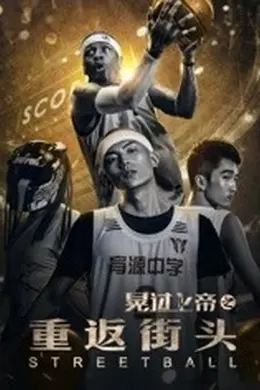 晃过上帝之重返街头