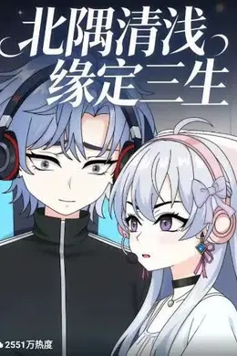 北隅清浅缘定三生