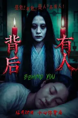 背后有人2025