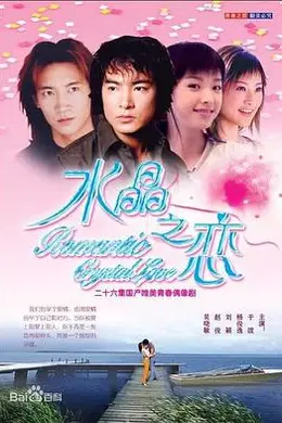 水晶之恋2002