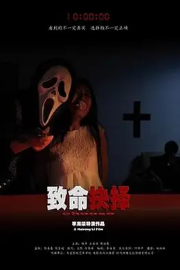 致命抉择