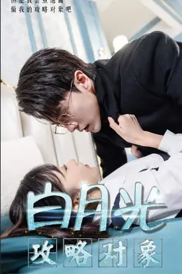 白月光攻略对象