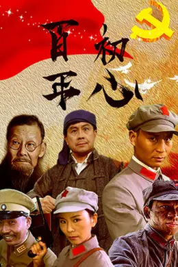 百年初心