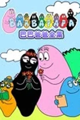巴巴爸爸全集