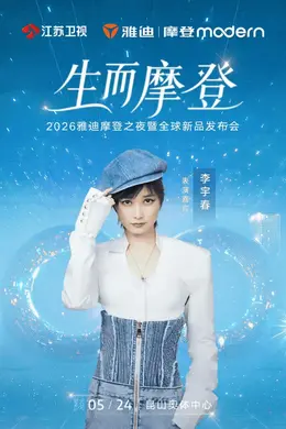 李宇春潘玮柏李克勤都来了 雅迪摩登之夜直播,王鹤棣现场送福利