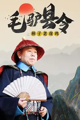 毛驴县令之棒子老虎鸡