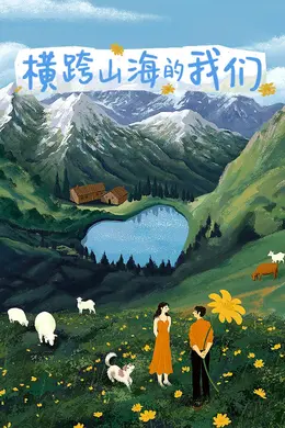横跨山海的我们