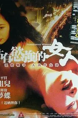占有欲强的女人