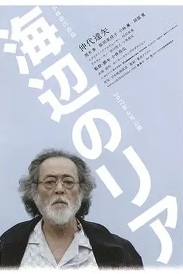 海边的李尔
