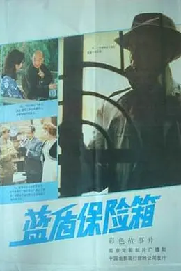蓝盾保险箱