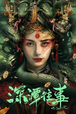 深潭往事