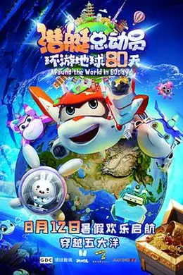 潜艇总动员：环游地球80天