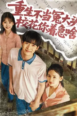 重生不当冤大头校花你着急啥