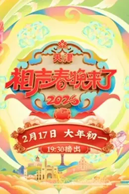 2026相声春晚来了