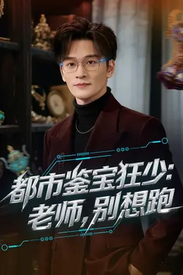 都市鉴宝狂少：老师，别想跑