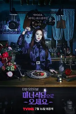 来魔女食堂吧
