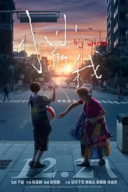 小小的我