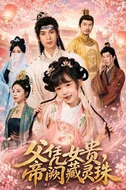 父凭女贵，帝阙藏灵珠