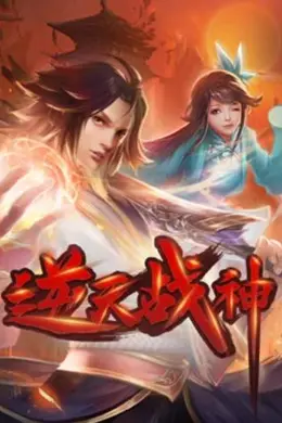 逆天战神 动态漫画