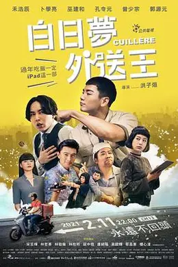 白日梦外送王