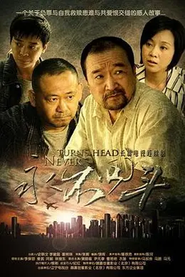 永不回头