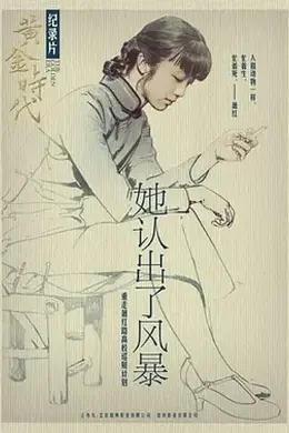 她认出了风暴：萧红和她的黄金时代