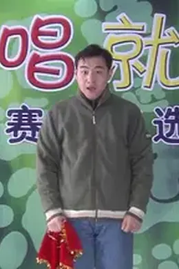 想唱就唱
