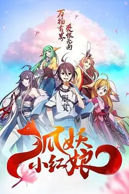 狐妖小红娘总集篇