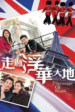 走过浮华大地英法篇