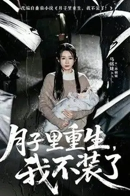 月子里重生，我不装了