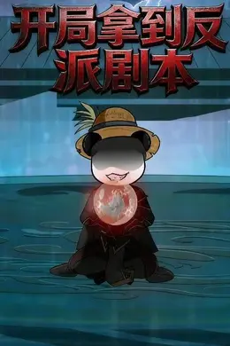 开局拿到反派剧本