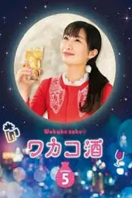 和歌子酒 第五季