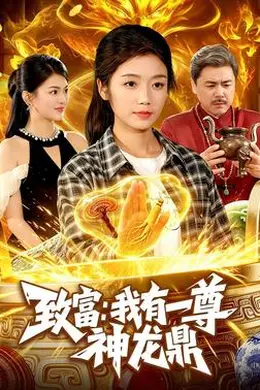 致富:我有一尊神龙鼎海报