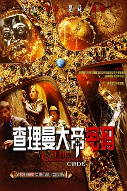 查理曼大帝密码