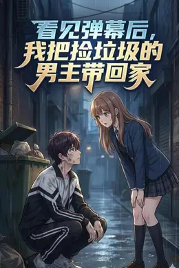 看见弹幕后，我把捡垃圾的男主带回家