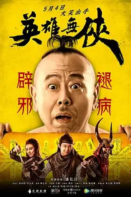 英雄无侠