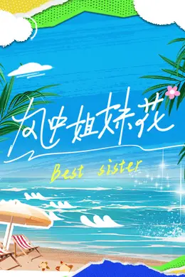 风中姐妹花