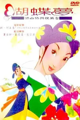 蝴蝶梦：梁山伯与祝英台