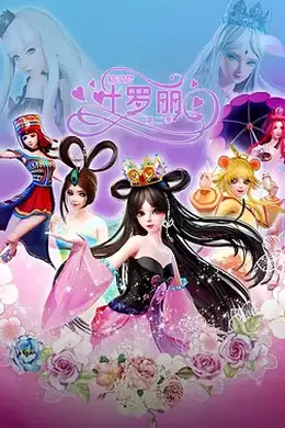 精灵梦叶罗丽第二季