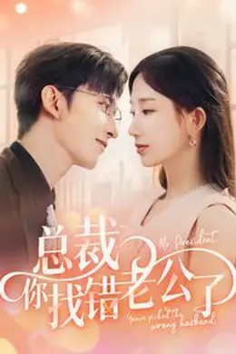 总裁你找错老公了海报