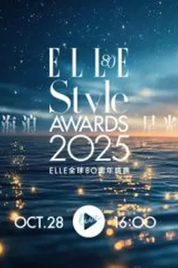 2025ELLE风尚大典​