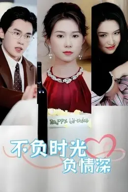不负时光负情深不负时光负情深（30集）曹嘉怡易恒全集$https：//v14.yuglf.com/202510/11/X40hQpMVjq21/video/index.m3u8
