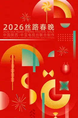 2026陕西丝路春晚